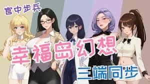 幸福岛幻想官网|中文免费下载游戏封面